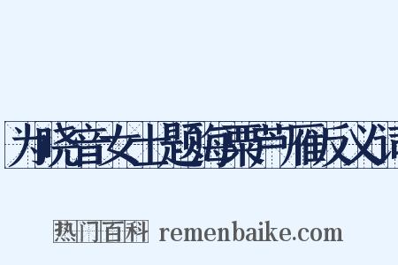 为晓音女士题海粟芦雁反义词是什么意思的图片